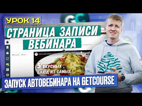 Видео: Урок 14. Страница записи вебинара для автовебинарной воронки на платформе GetCourse