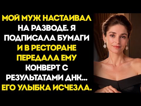 Видео: Она Протянула Ему Тест ДНК С Улыбкой… Пока Он Праздновал Развод С Любовницей