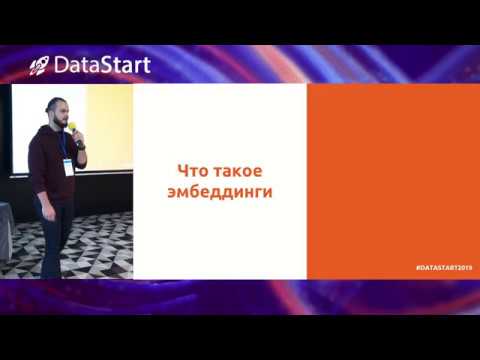 Видео: Геннадий Штех - Текстовые эмбеддинги и их применения - DataStart.ru