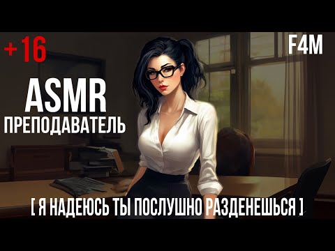Видео: ASMR преподаватель оставил тебя после пары | ролевая игра АСМР | F4M