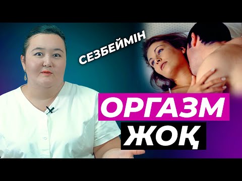 Видео: Сезім алу жолдары !? Оргазм ала алмаймын! Не істеу керек?