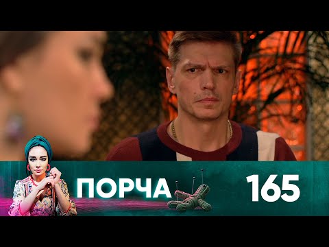 Видео: Порча | Выпуск 165 | Забыть