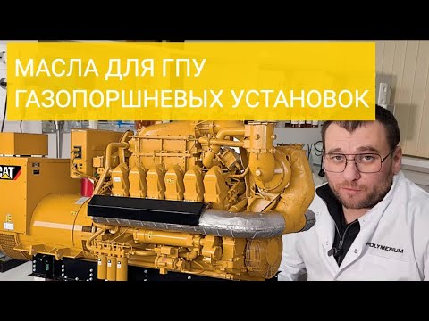 Видео: Масло для ГПУ газопоршневых установок /  электростанций
