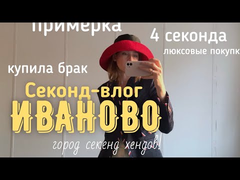 Видео: Секонд- тур Иваново | Планета СХ | купила брак | люксовые покупки |