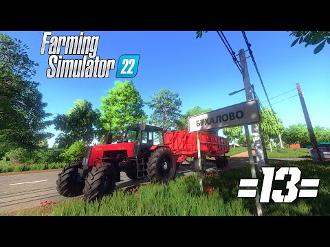 Видео: 🌾 Farming Simulator 22 🌾  : с.Бухалово - Ферма с нуля #13