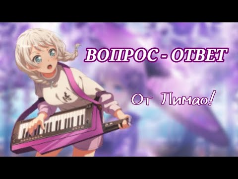 Видео: ВОПРОС-ОТВЕТ от Лимао! 💜