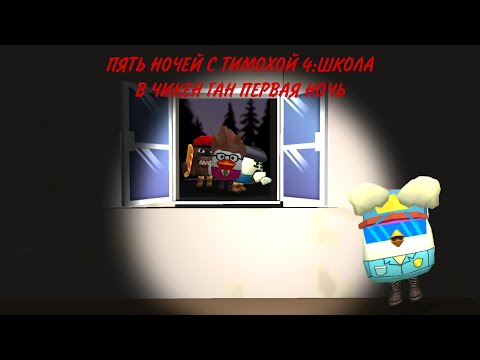 Видео: **ПЯТЬ НОЧЕЙ С ТИМОХОЙ 4:ШКОЛА В ЧИКЕН ГАН ПЕРВАЯ НОЧЬ**🐶🥖🏫