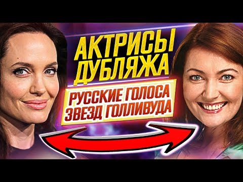 Видео: АКТРИСЫ ДУБЛЯЖА // Кто озвучивает звёзд Голливуда // ДКино