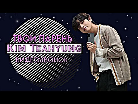 Видео: [TEAHYUNG FAKE RUS SUB] ▶ ТВОЙ ПАРЕНЬ KIM TEAHYUNG ▶ ВИДЕОЗВОНОК ▶ [16+]