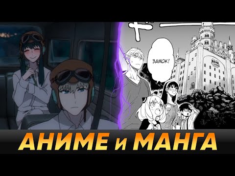 Видео: СЕМЬЯ ШПИОНА - Кратко про разницу между аниме и мангой