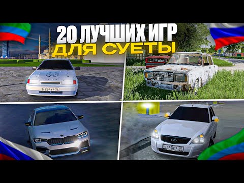 Видео: 🇷🇺ИГРЫ ДЛЯ СУЕТЫ НА ТЕЛЕФОН!20 ЛУЧШИХ ИГР!ОПЕРСКАЯ ЕЗДА НА ТЕЛЕФОН!