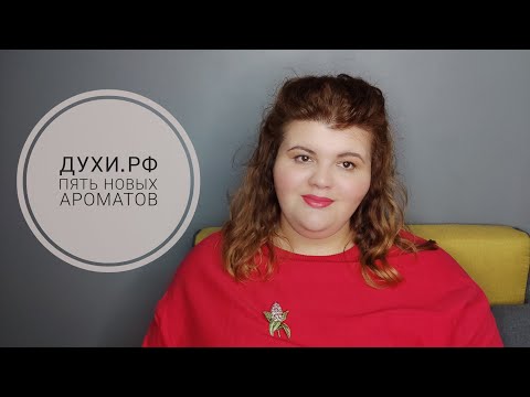 Видео: Минус 5 ароматов из вишлиста
