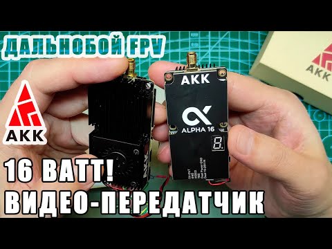 Видео: Обзор FPV VTX 16 Ватт! AKK Alpha16W 4.9G - 6G Ultra Wide Band 96CH