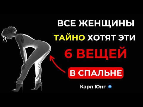 Видео: 💥 ВСЕ ЖЕНЩИНЫ ХОТЯТ ЭТОГО. 6 запретных тем в спальне, которые раскрыл Карл Юнг