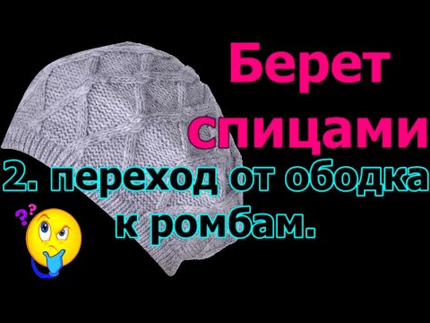 Видео: 2. Как связать берет с ромбами. Попетельный мастер класс вязания спицами