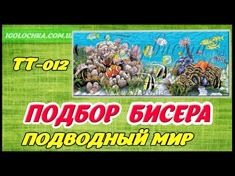 Видео: ТТ-012 Подводный мир. Подбор бисера. Барвиста вишиванка.