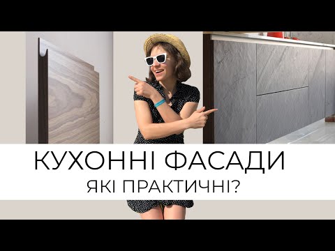 Видео: Які фасади обрати для кухні?