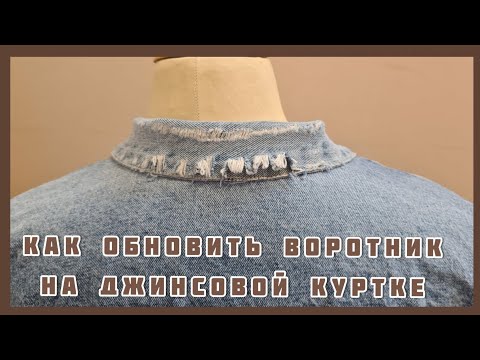 Видео: Как обновить воротник на джинсовой куртке. Шьём под руководством профессиональных портних.