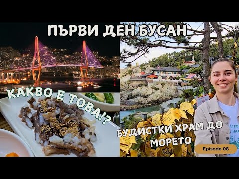 Видео: Южна Корея: Какво ядохме в Бусан | Exploring Busan: Seaside Temple, Haeundae Beach & Busan X Sky