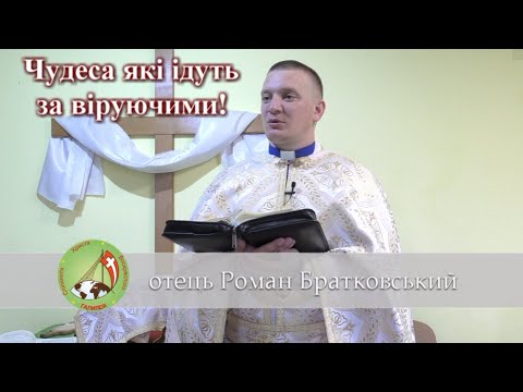 Видео: Чудеса які ідуть за віруючими — о. Роман Братковський