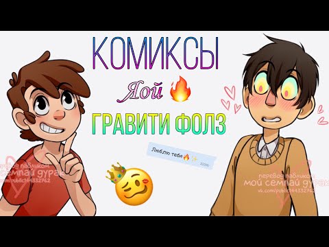 Видео: ОЗВУЧКА КОМИКСОВ ГРАВИТИ ФОЛЗ//ДИППЕР И ВИРТ//ЯОЙ 🥴