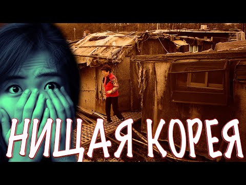 Видео: Нищая Корея, Трущобы #корея #южнаякорея #рекомендации