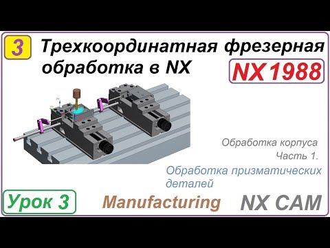 Видео: Трехкоординатная фрезерная обработка в NX. Урок 3. Обработка корпуса. Создание первого установа Ч.1.