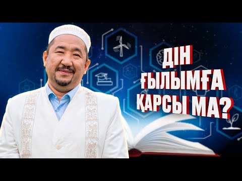 Видео: Нұрлан имам: «Дін мен ғылымды салыстырудың қажеті жоқ» | Жүрек сөзі
