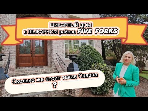 Видео: Шикарный Дом/Дом-Мечта/Обзор дома в Южной Каролине/RealTanya/Недвижимость/Central Park/Greenville