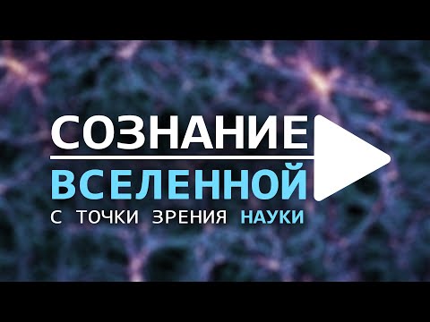 Видео: Сознание вселенной