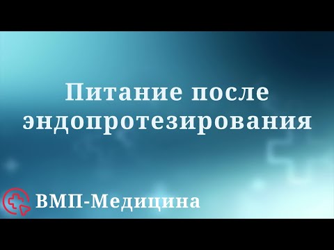 Видео: Питание после эндопротезирования | ВМП-Медицина