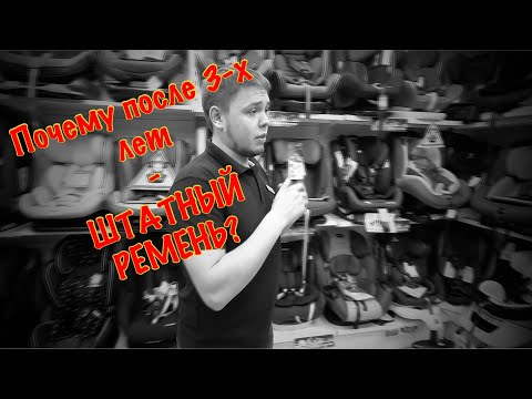 Видео: 🔴ПОЧЕМУ ПОСЛЕ 3 ЛЕТ ПЕРЕВОЗКА РЕБЕНКА НА ШТАТНОМ РЕМНЕ В АВТОКРЕСЛЕ?