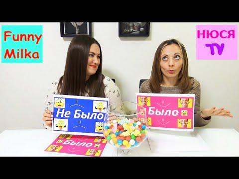 Видео: ЧЕЛЛЕНДЖ Было или Не было Люда рассказала, что случилось с телефоном