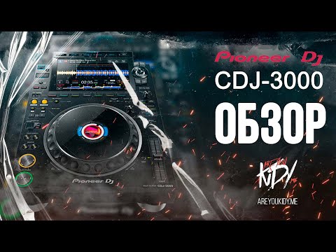 Видео: Честный обзор на Pioneer CDJ-3000