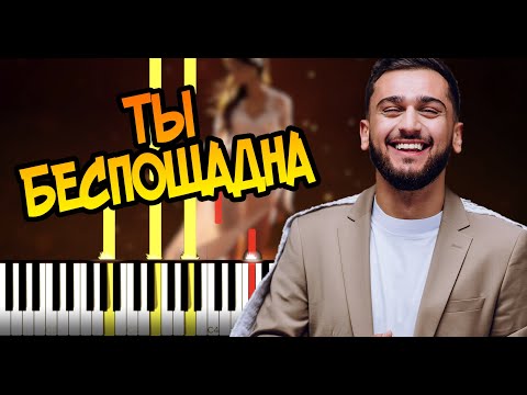 Видео: Jony - Ты беспощадна | На пианино | Караоке