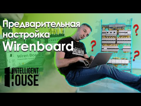 Видео: Предварительная настройка Wiren board. Как обновить контроллер и прописать модули