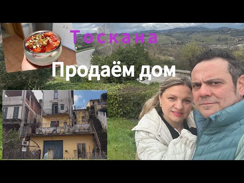 Видео: Vlog🇮🇹:#Продажа дома в Тоскане#где прошло детство Луки#рецепт вкусного завтрака