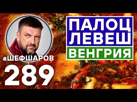 Видео: СУП ПАЛОЦ ЛЕВЕШ. ШЕДЕВР ВЕНГЕРСКОЙ КУХНИ. УНИКАЛЬНЫЙ РЕЦЕПТ НЕВЕРОЯТНО ВКУСНОГО И АРОМАТНОГО СУПА.