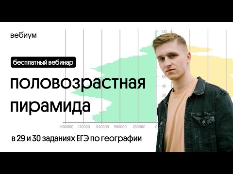 Видео: 🔥  Половозрастная пирамида в 29 и 30 заданиях ЕГЭ по географии | География с Магелланом