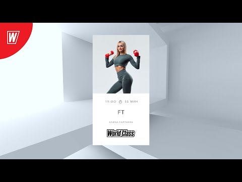 Видео: FT с Алиной Сарпаевой  | 13 марта 2024 | Онлайн-тренировки World Class
