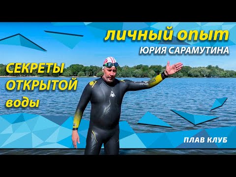 Видео: Открытая вода.Что нужно знать?!