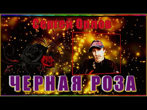 Видео: С.Орлов  "ЧЕРНАЯ РОЗА"