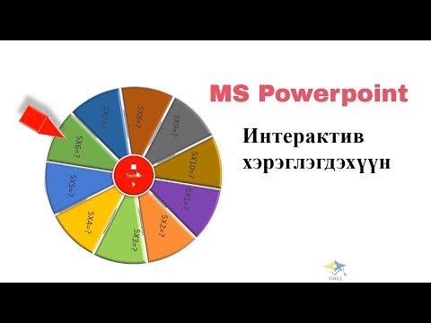 Видео: MS Powerpoint- Интерактив хэрэглэгдэхүүн -Хүрд