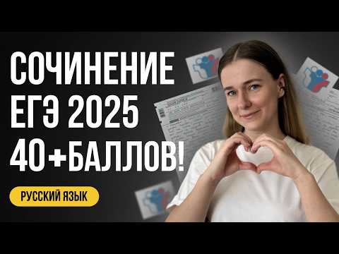 Видео: СОЧИНЕНИЕ ЕГЭ 2025 ПО РУССКОМУ: как написать. ЧЁТКО и БЕЗ ВОДЫ!