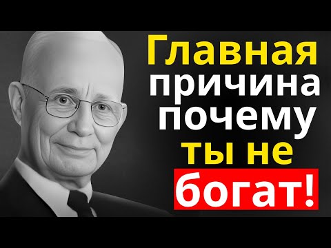 Видео: Самая большая ошибка, мешающая тебе разбогатеть | Наполеон Хилл