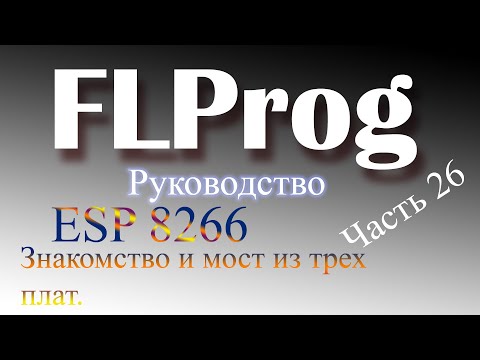 Видео: Интернет.... Начало! ESP8266 в FLProg