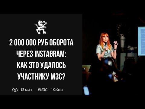 Видео: 2 000 000 руб оборота через Instagram: как это удалось участнику МЗС? | Бизнес Молодость