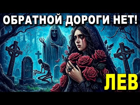 Видео: ЛЕВ ♌ ТАЙНЫ РАСКРЫВАЮТСЯ! 😮 ЗА ТОБОЙ НАБЛЮДАЮТ, ЖДИ КРУТОЙ ПОВОРОТ! 🎯 КТО ВИНОВАТ