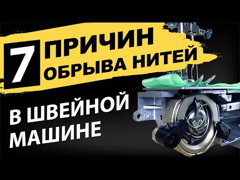 Видео: 7 причин обрыва нитей в швейной машинке и пошаговая инструкция по устранению от Папа Швей.