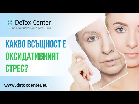 Видео: Какво всъщност е оксидативният стрес?